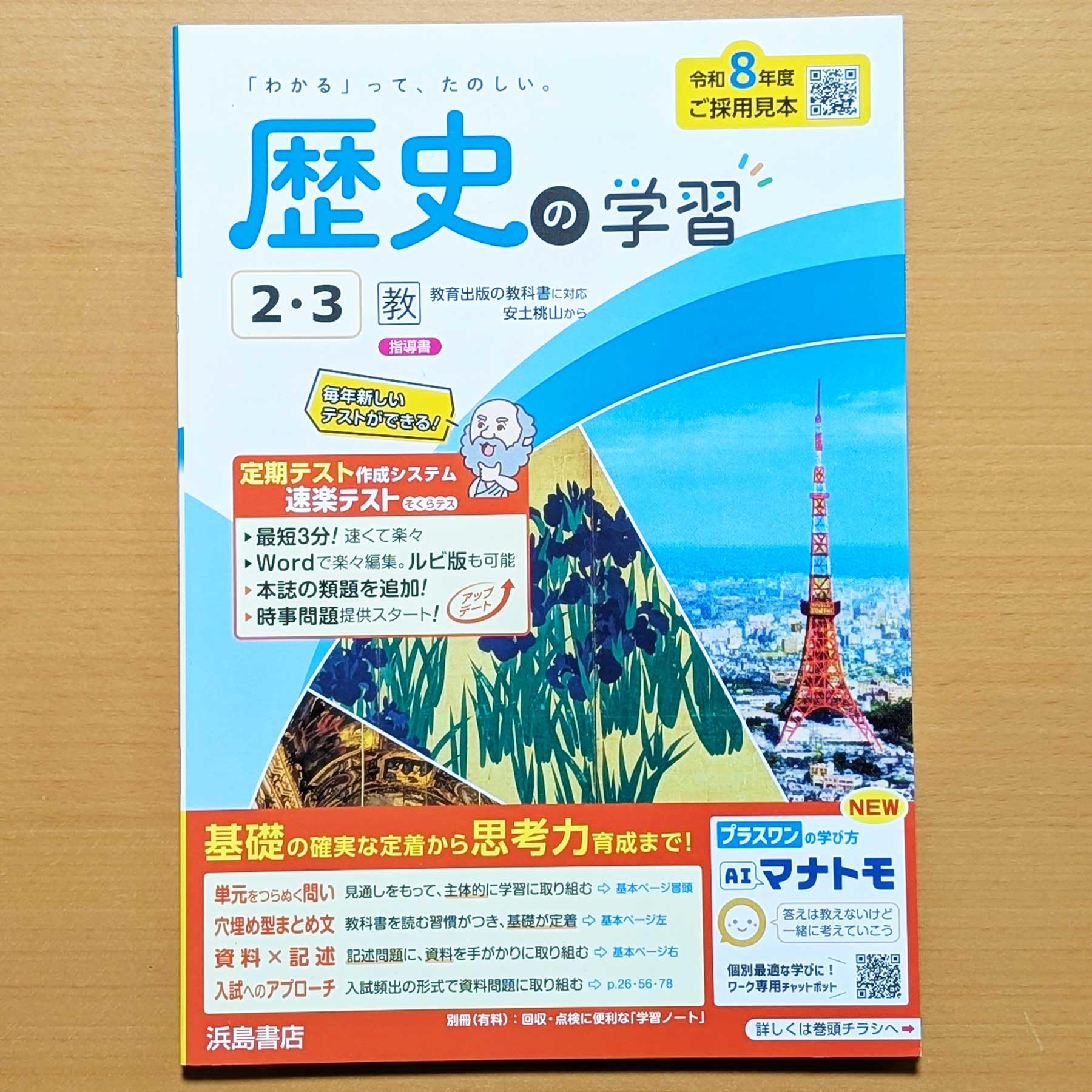 Amazon.co.jp: 2026年度版「歴史の学習2.3年 教育出版版【教師用